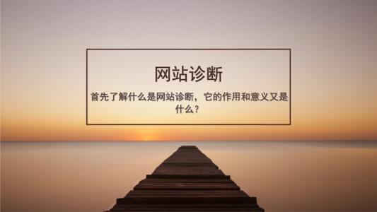 如何快速網站診斷 如何快速網站診斷